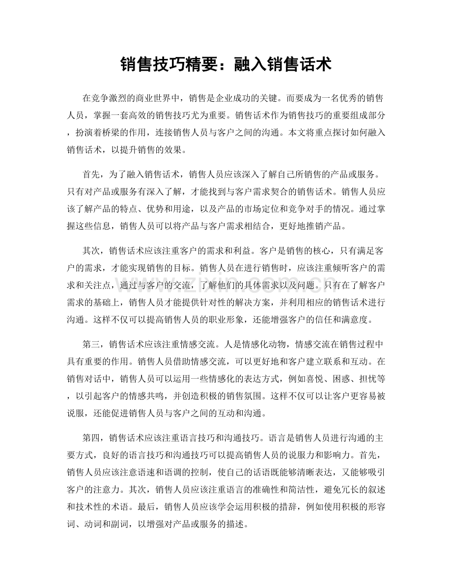 销售技巧精要：融入销售话术.docx_第1页