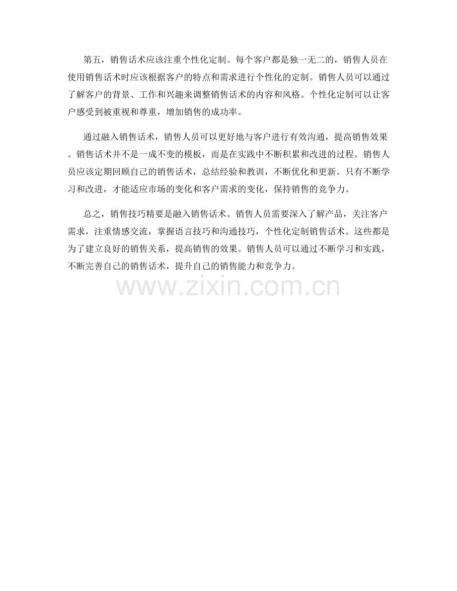 销售技巧精要：融入销售话术.docx_第2页