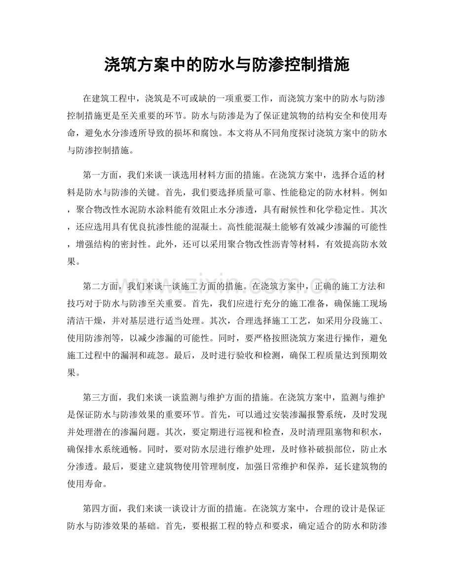 浇筑方案中的防水与防渗控制措施.docx_第1页