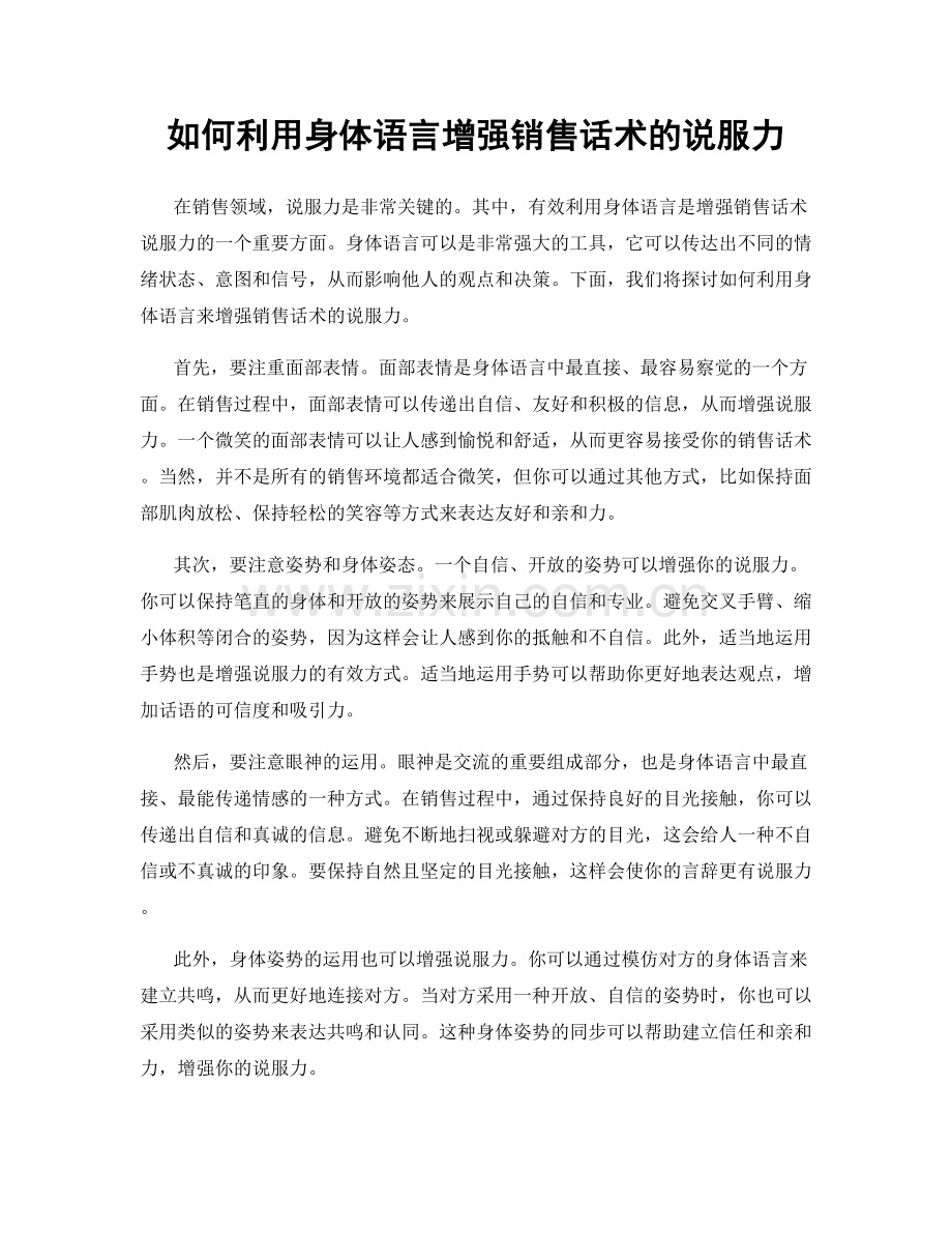 如何利用身体语言增强销售话术的说服力.docx_第1页