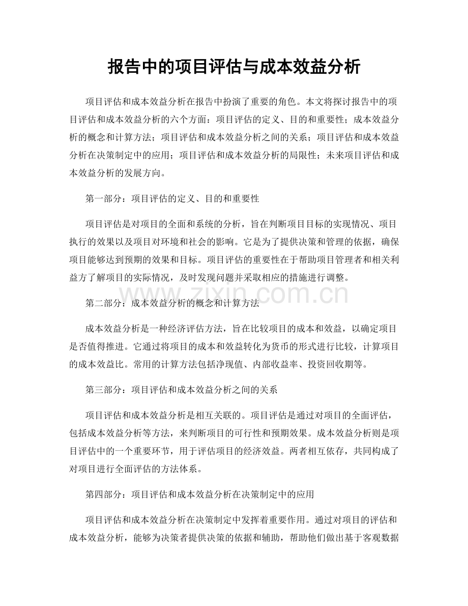 报告中的项目评估与成本效益分析.docx_第1页