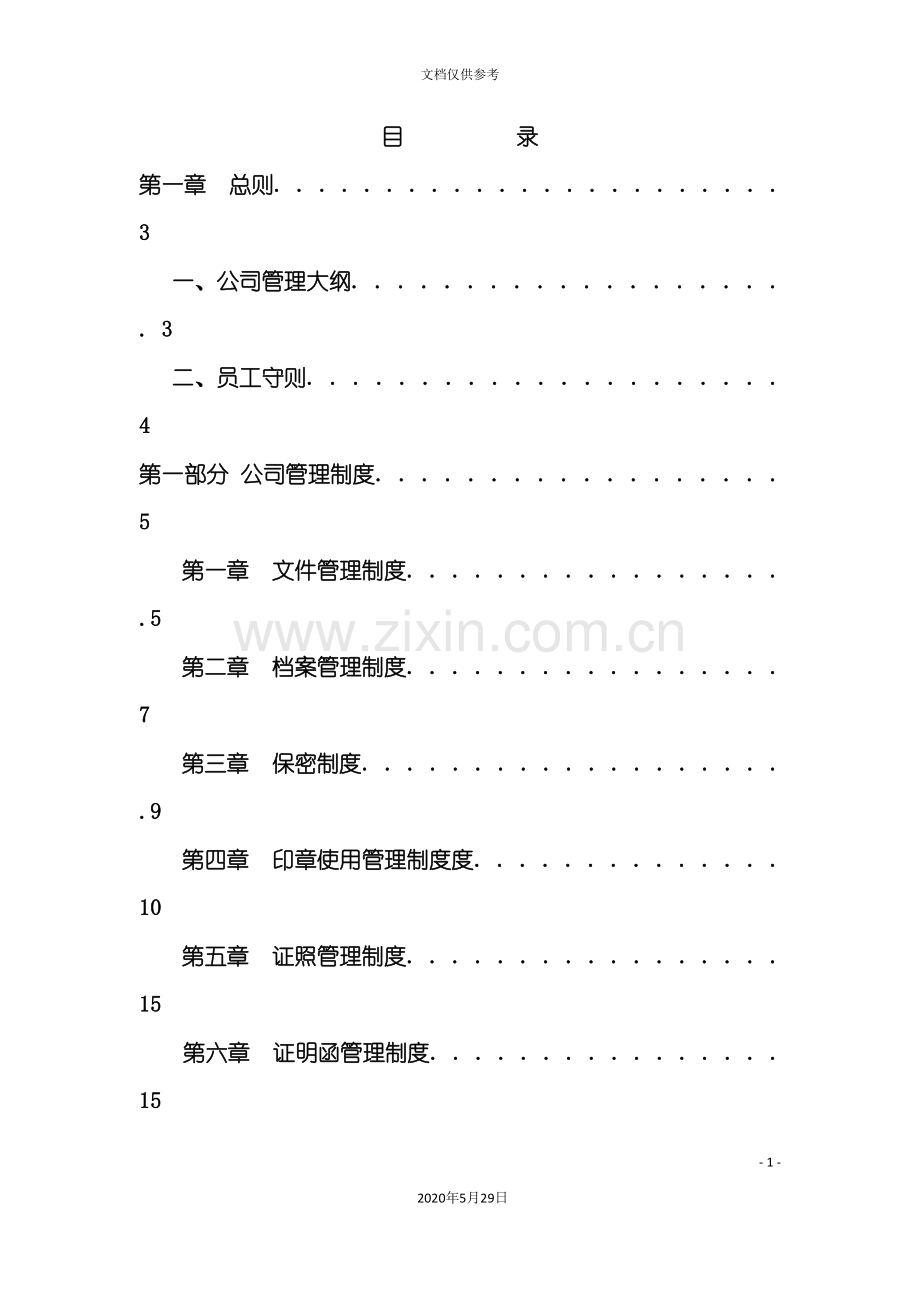 优秀企业管理制度汇编.doc_第3页