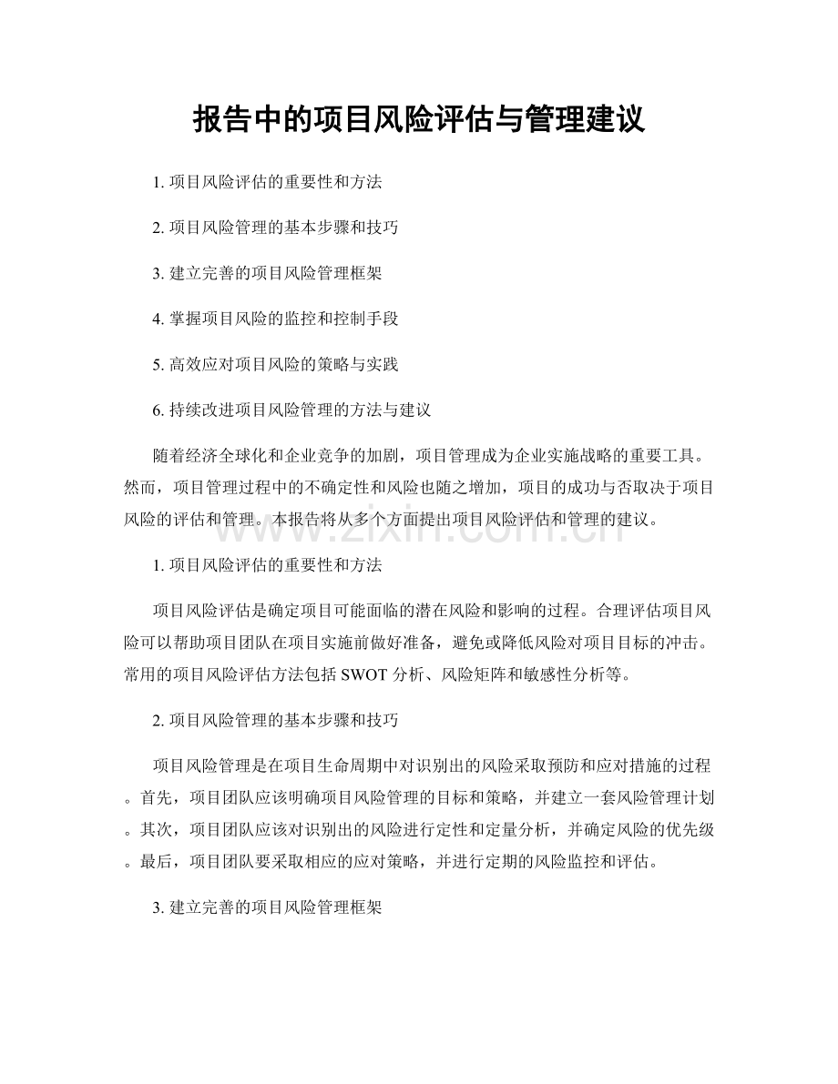 报告中的项目风险评估与管理建议.docx_第1页