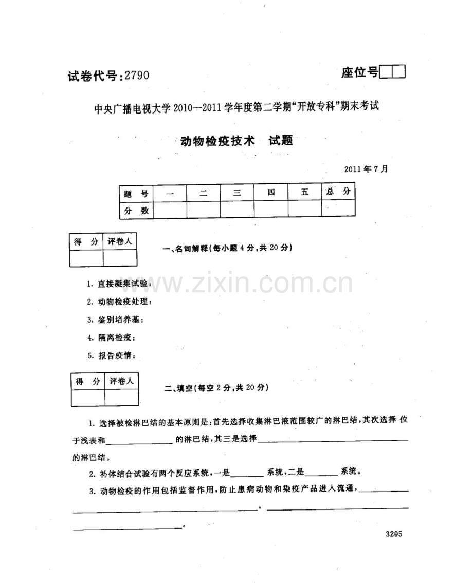 动物检疫技术117--中央电大开放专科期末试题卷.doc_第1页