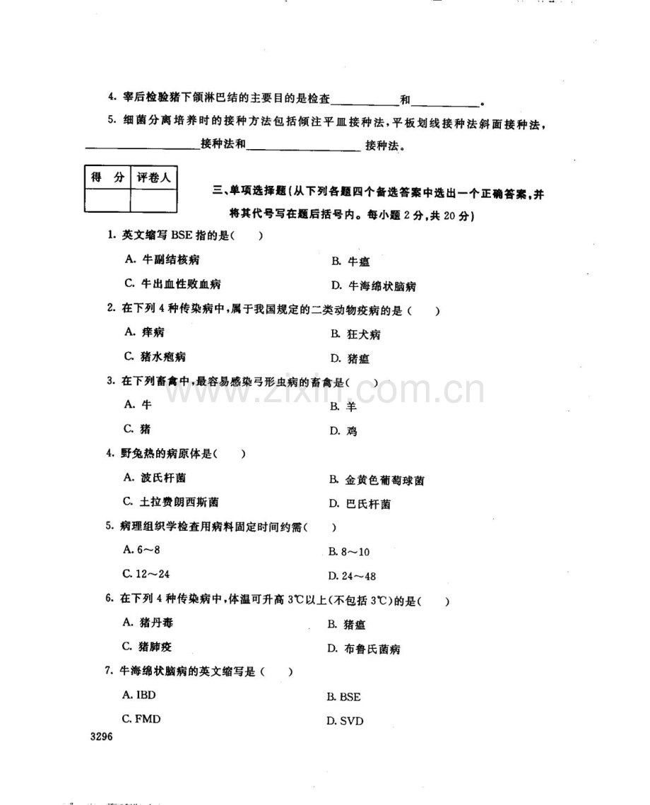 动物检疫技术117--中央电大开放专科期末试题卷.doc_第2页