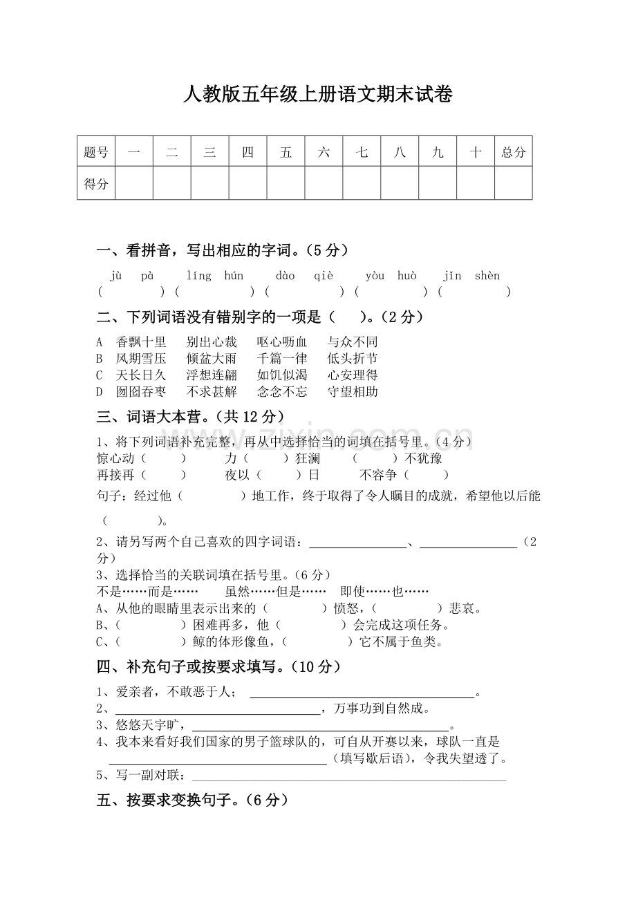 人教版五年级上册语文期末试卷(含答案).doc_第1页