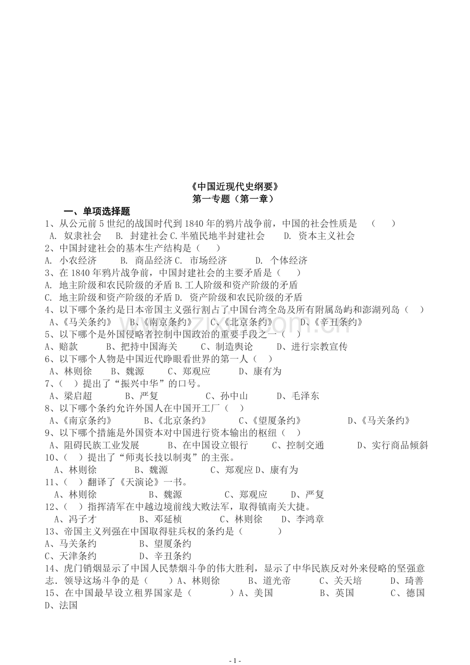 中国近代史纲要习题及答案.doc_第1页