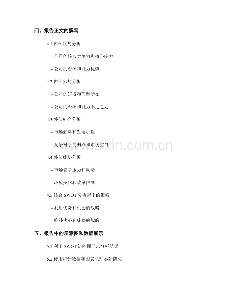 基于SWOT分析的报告撰写指南.docx_第2页