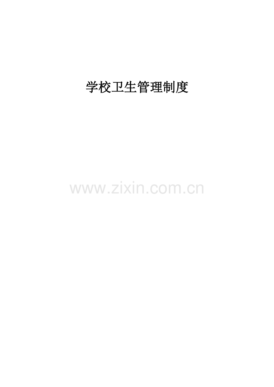 学校卫生管理制度.pdf_第1页