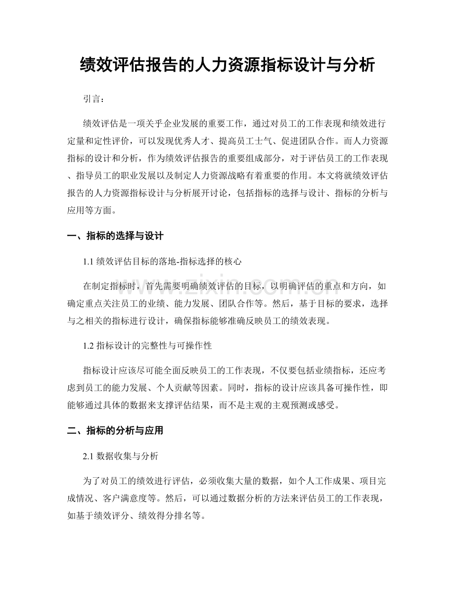 绩效评估报告的人力资源指标设计与分析.docx_第1页