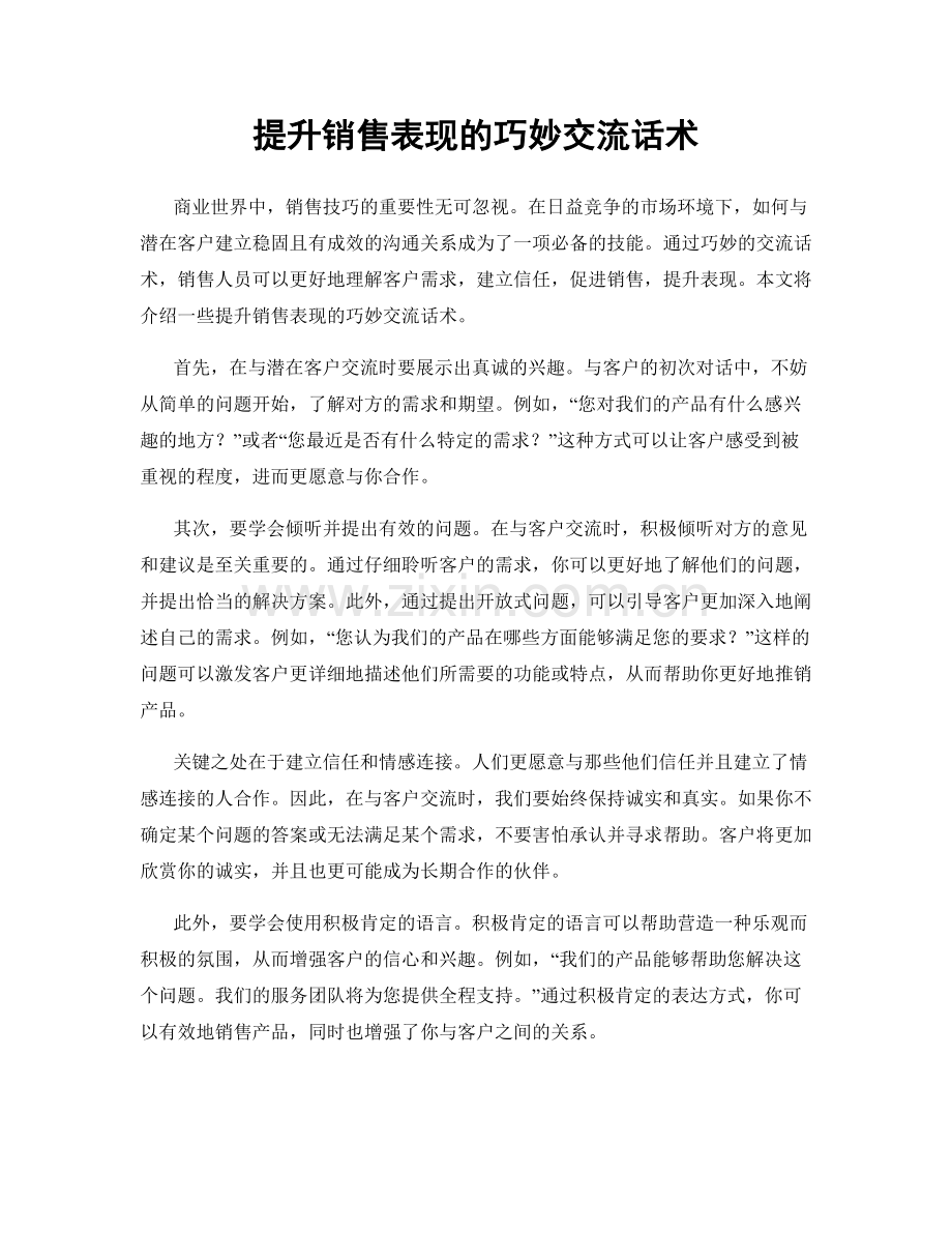 提升销售表现的巧妙交流话术.docx_第1页