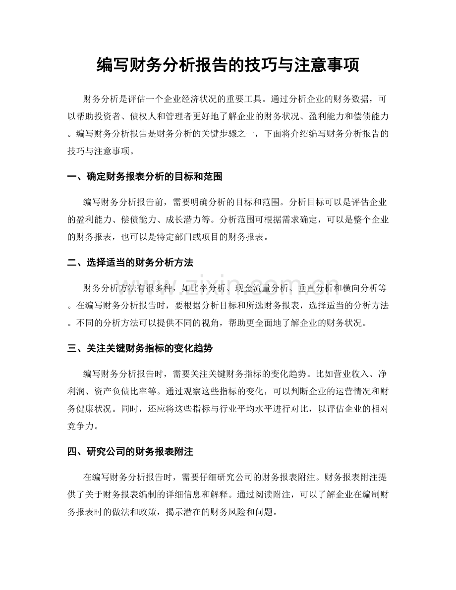 编写财务分析报告的技巧与注意事项.docx_第1页