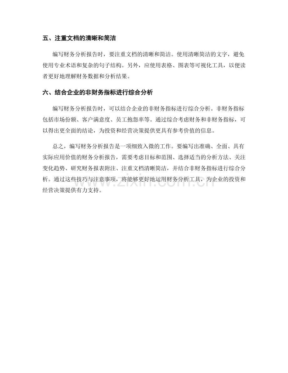 编写财务分析报告的技巧与注意事项.docx_第2页