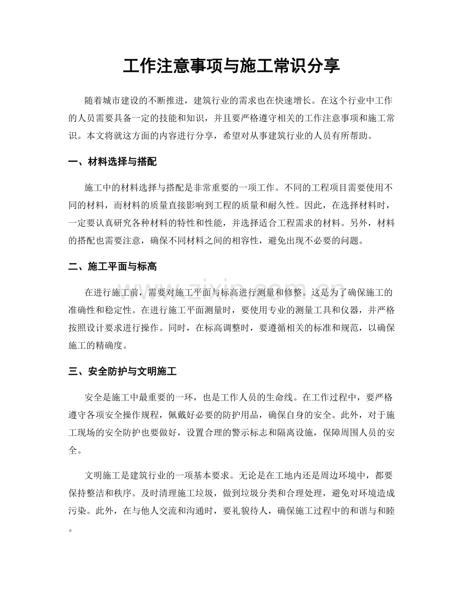 工作注意事项与施工常识分享.docx_第1页