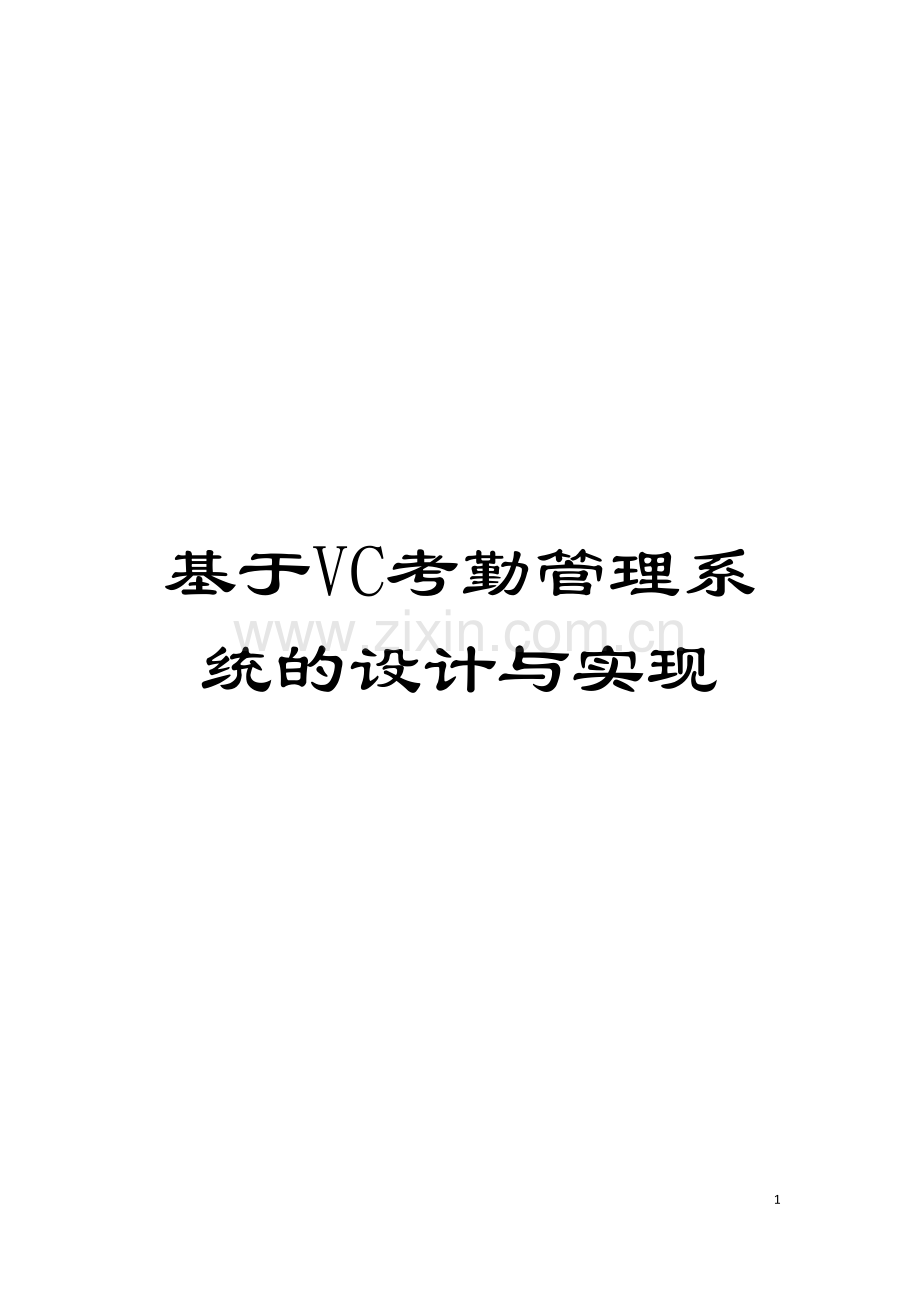 基于VC考勤管理系统的设计与实现.doc_第1页