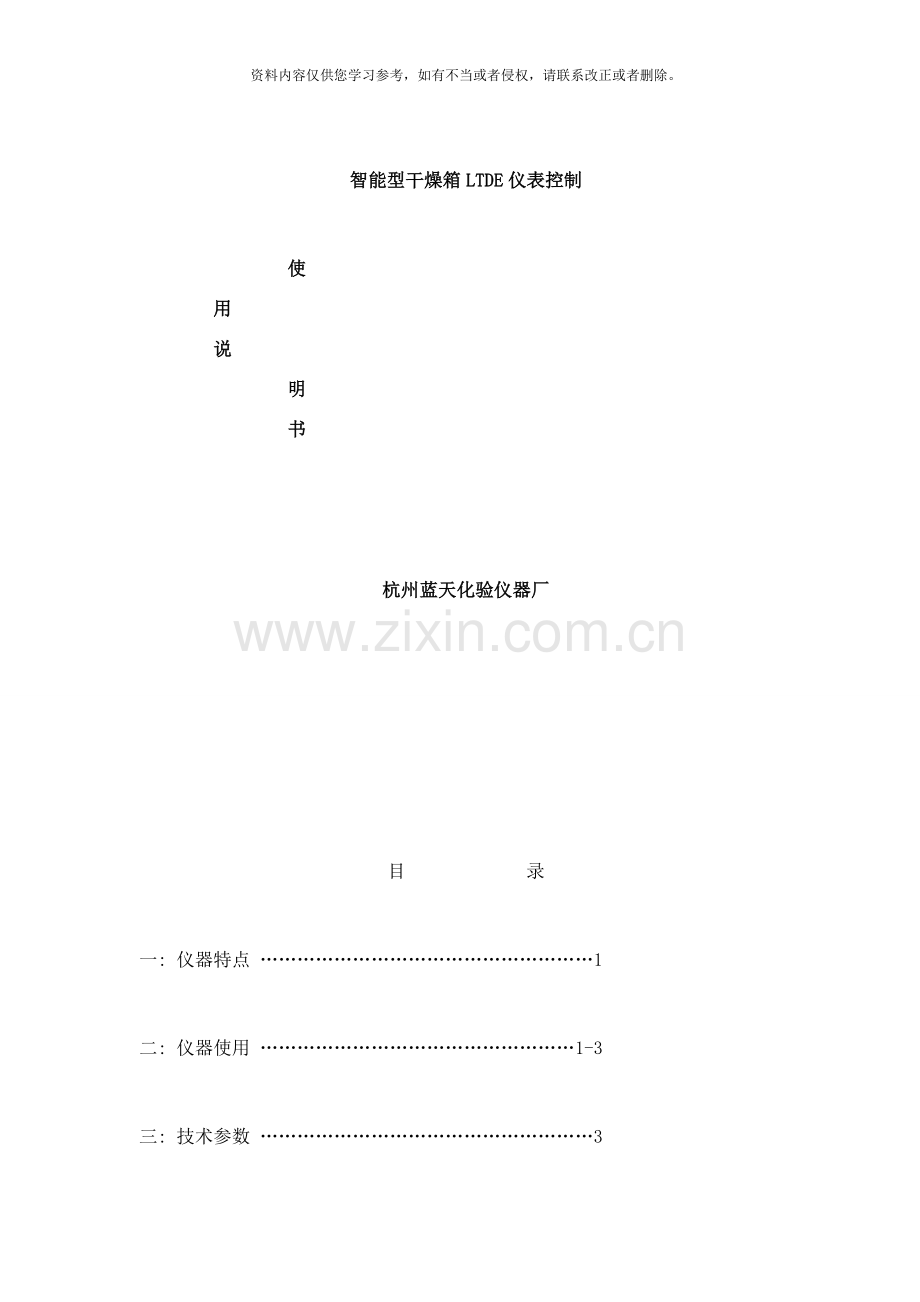 智能型干燥箱LTDE仪表控制系统使用说明书样本.doc_第1页