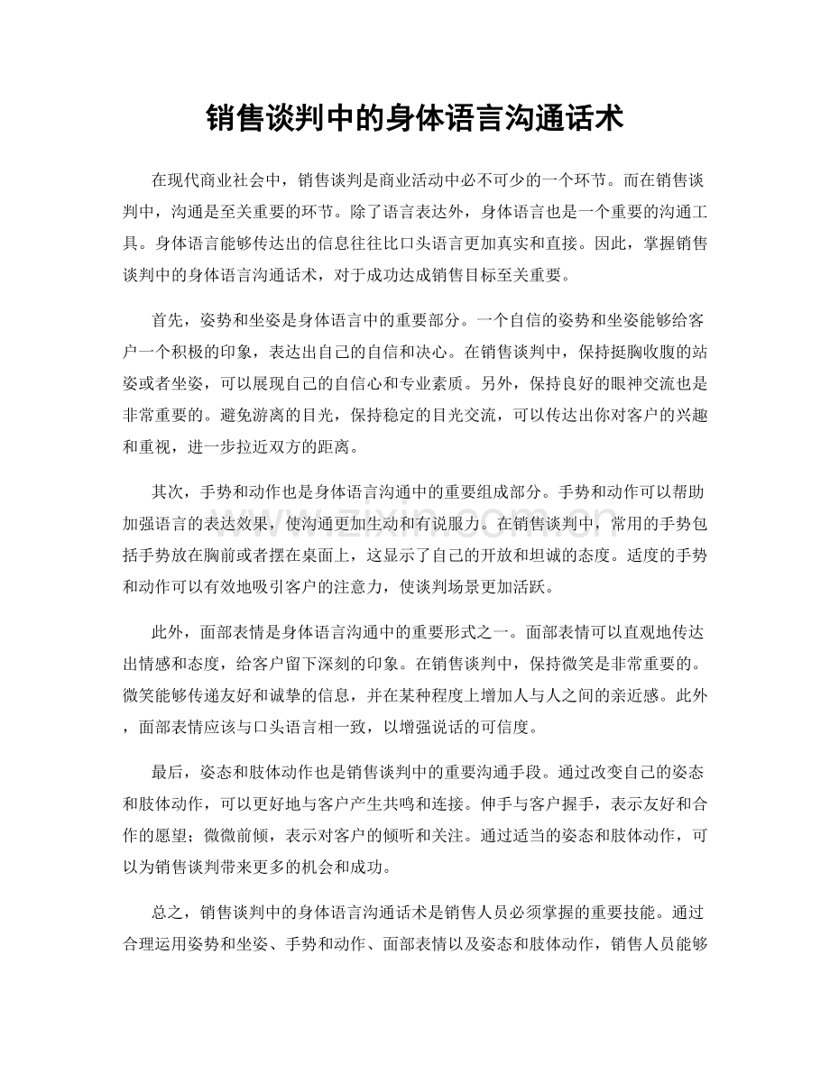 销售谈判中的身体语言沟通话术.docx_第1页