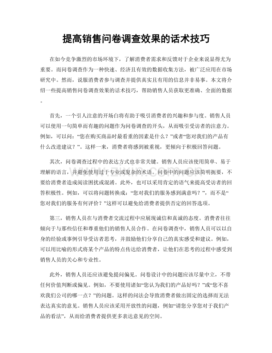 提高销售问卷调查效果的话术技巧.docx_第1页