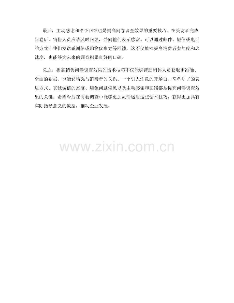 提高销售问卷调查效果的话术技巧.docx_第2页