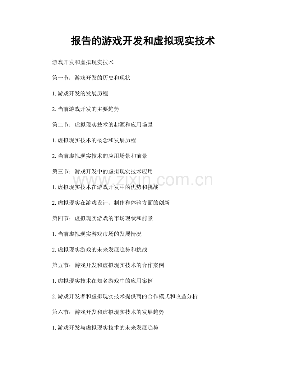 报告的游戏开发和虚拟现实技术.docx_第1页