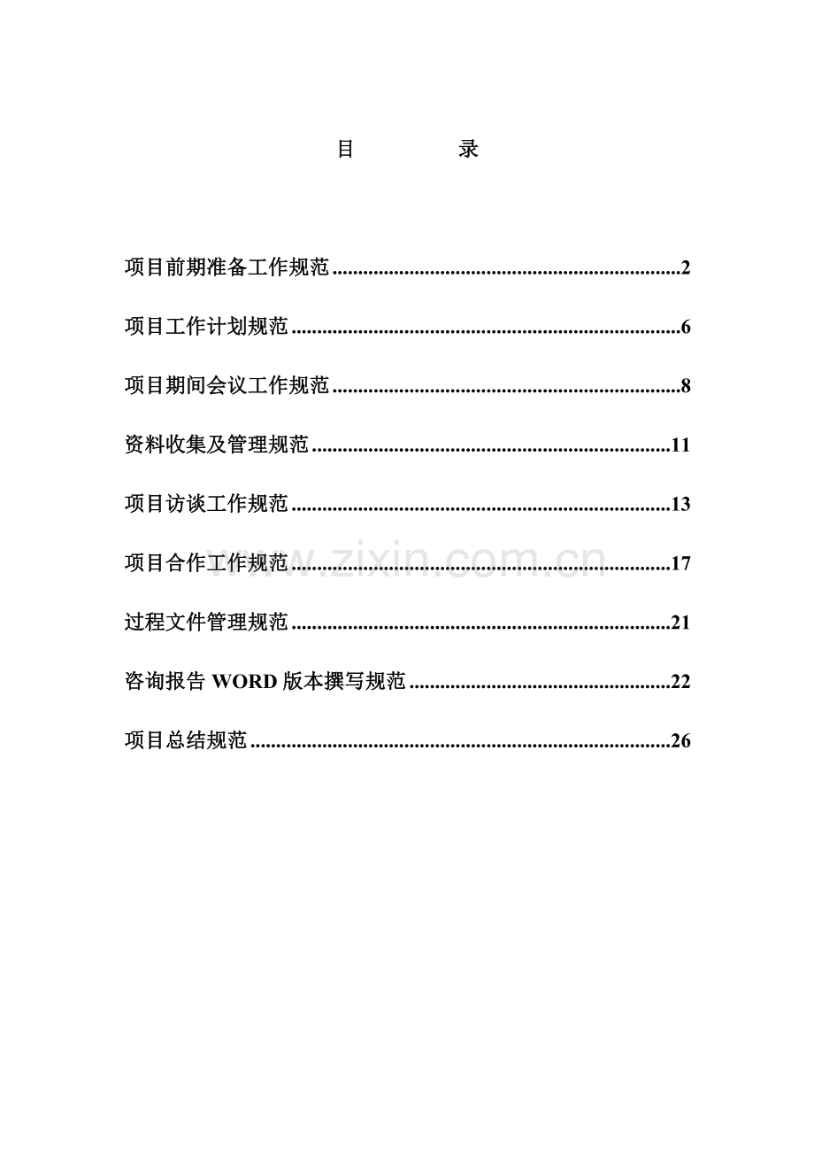 咨询项目运作规范文件.doc_第2页