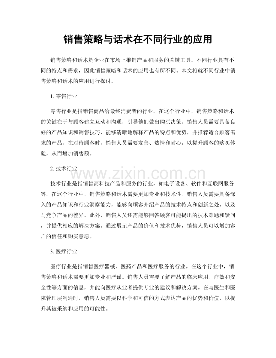 销售策略与话术在不同行业的应用.docx_第1页