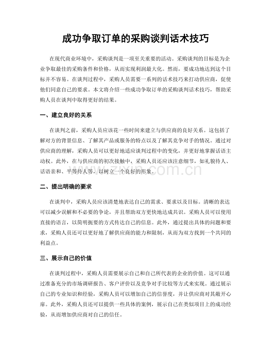 成功争取订单的采购谈判话术技巧.docx_第1页