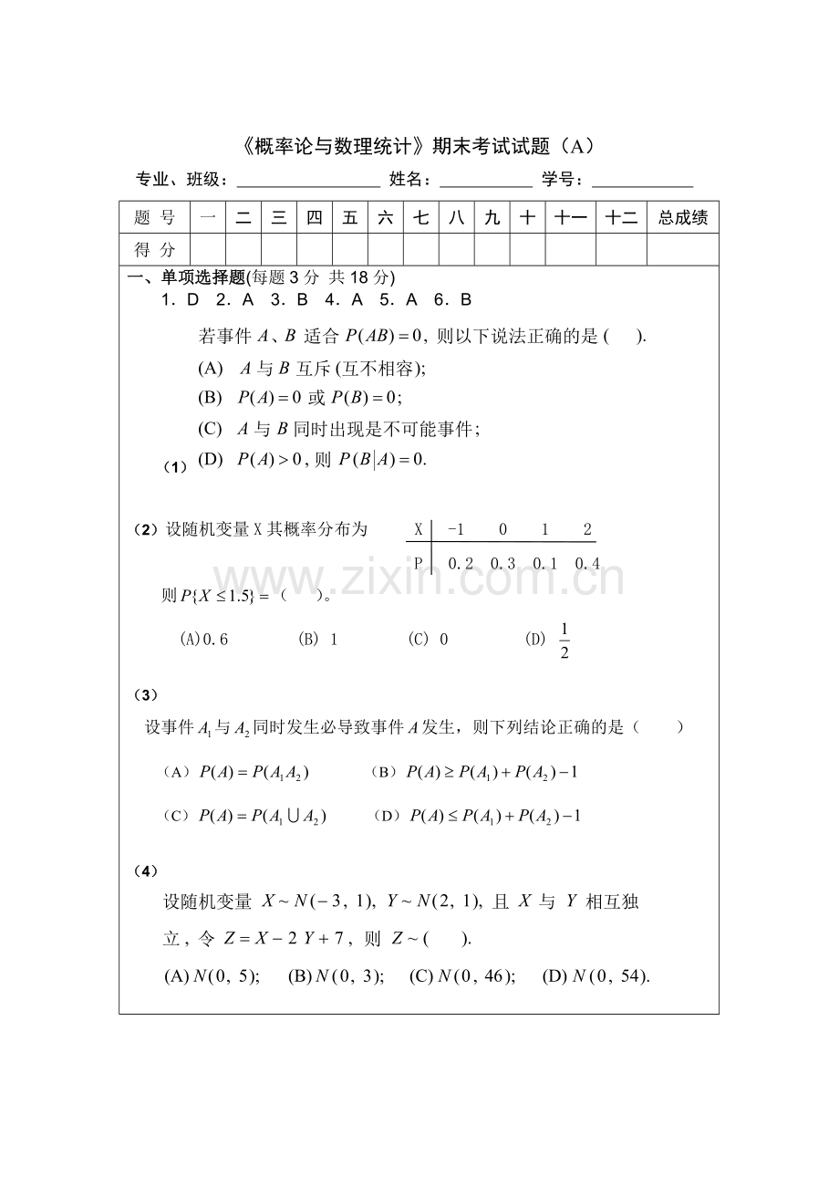 《概率论与数理统计》期末考试试题及答案.doc_第1页