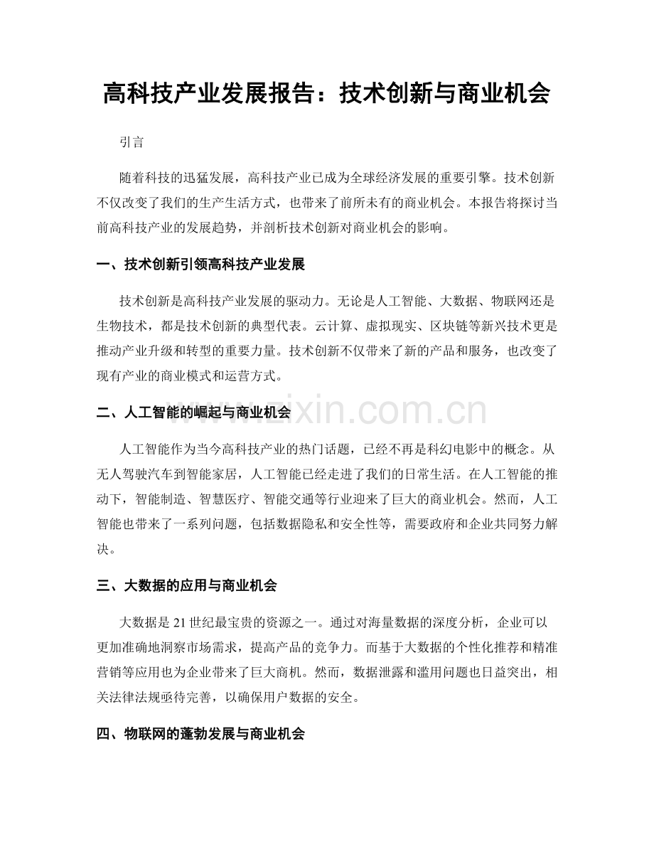 高科技产业发展报告：技术创新与商业机会.docx_第1页