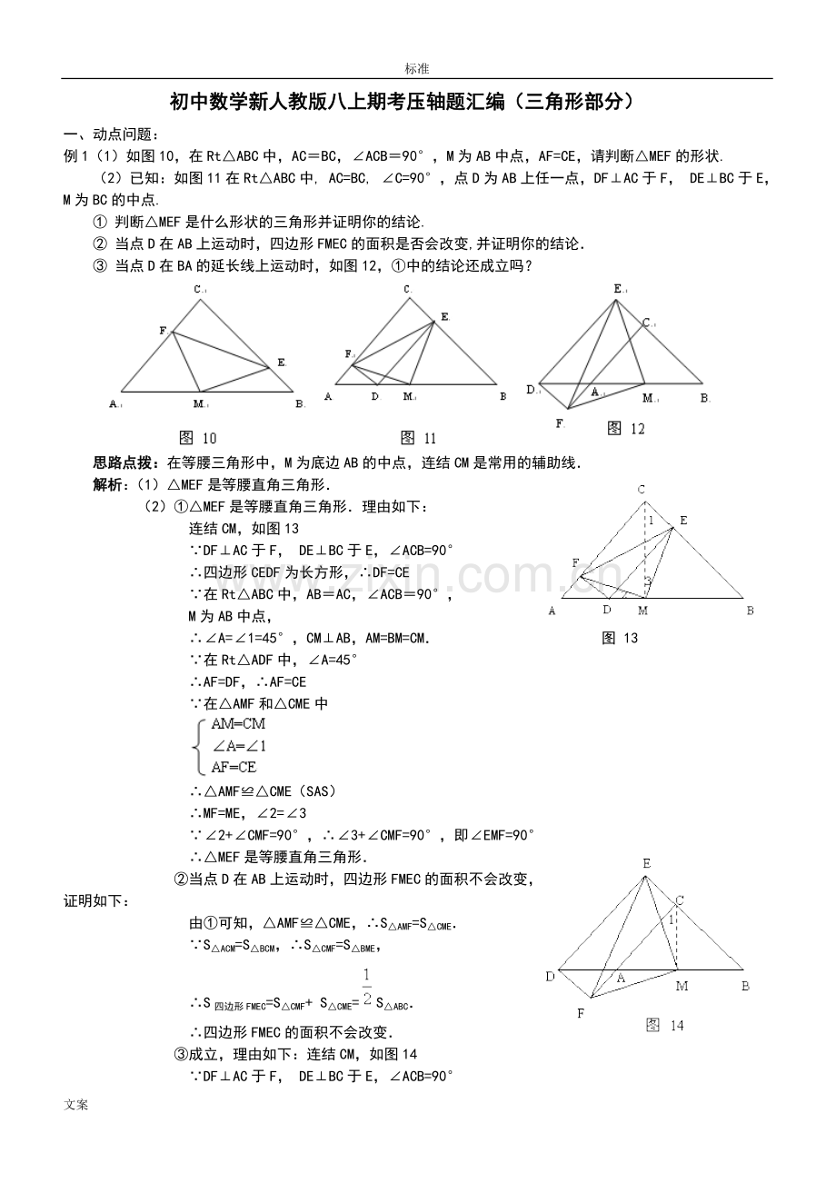 初中数学新人教版八上期考压轴题总汇编.doc_第1页