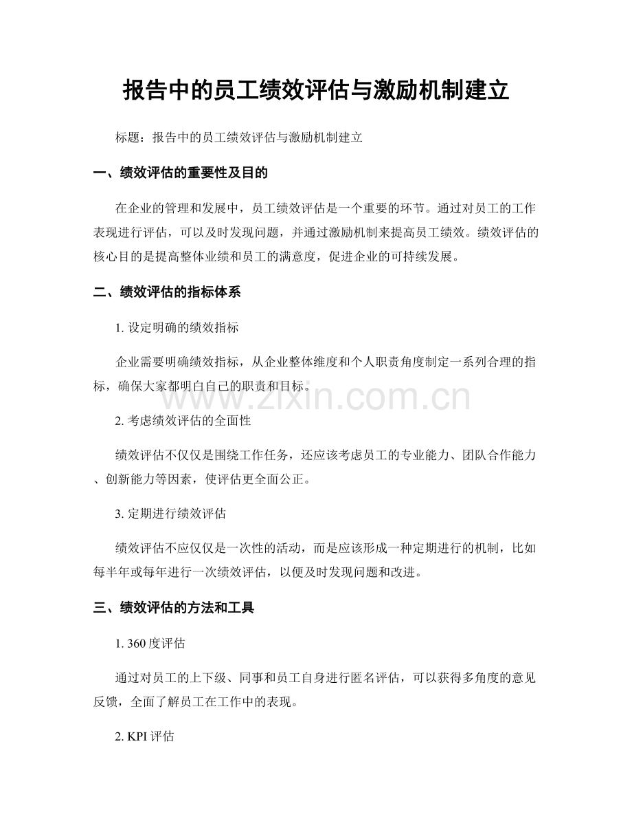 报告中的员工绩效评估与激励机制建立.docx_第1页