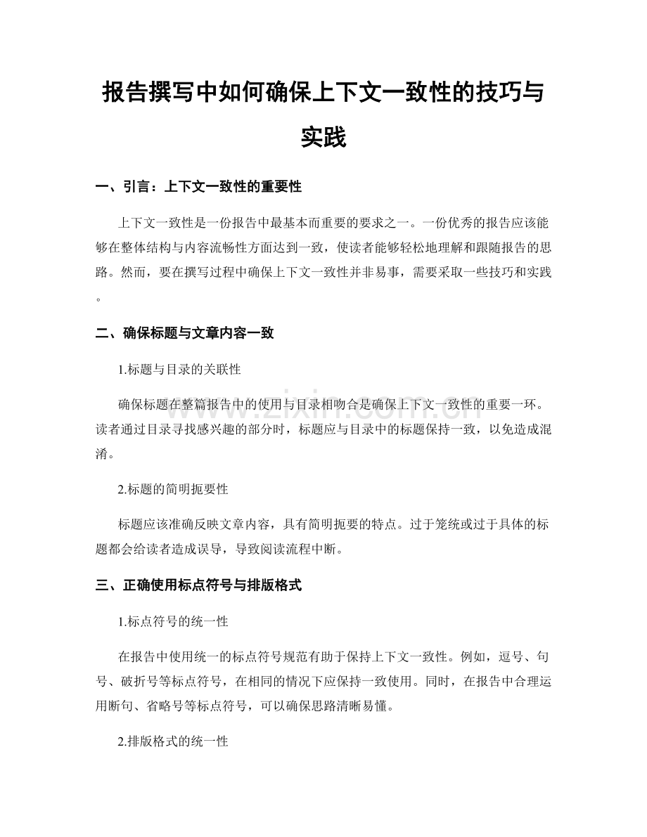 报告撰写中如何确保上下文一致性的技巧与实践.docx_第1页