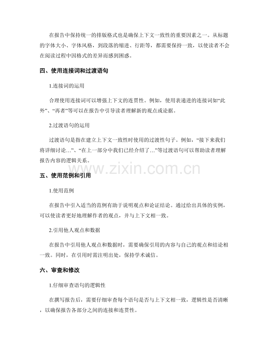 报告撰写中如何确保上下文一致性的技巧与实践.docx_第2页