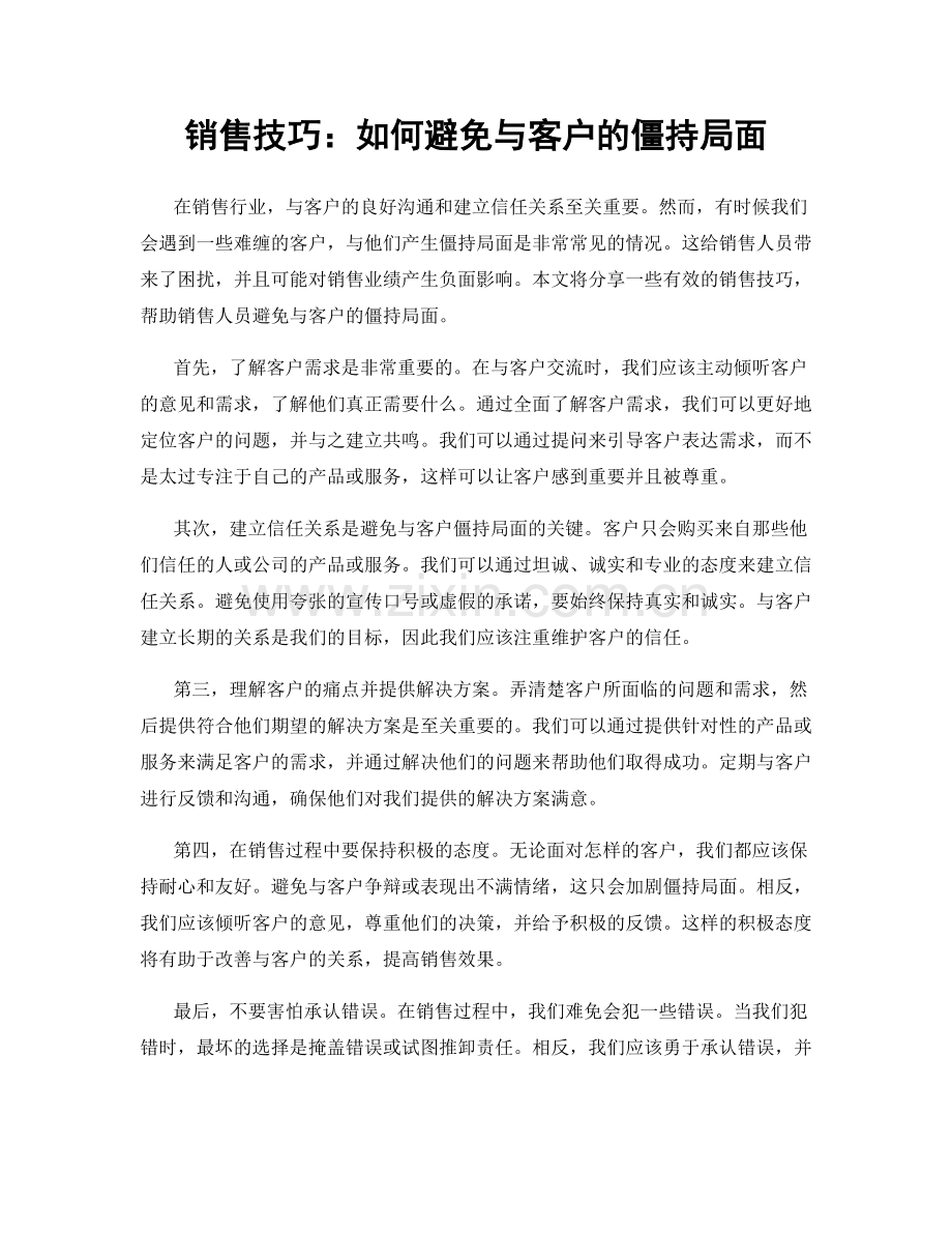 销售技巧：如何避免与客户的僵持局面.docx_第1页