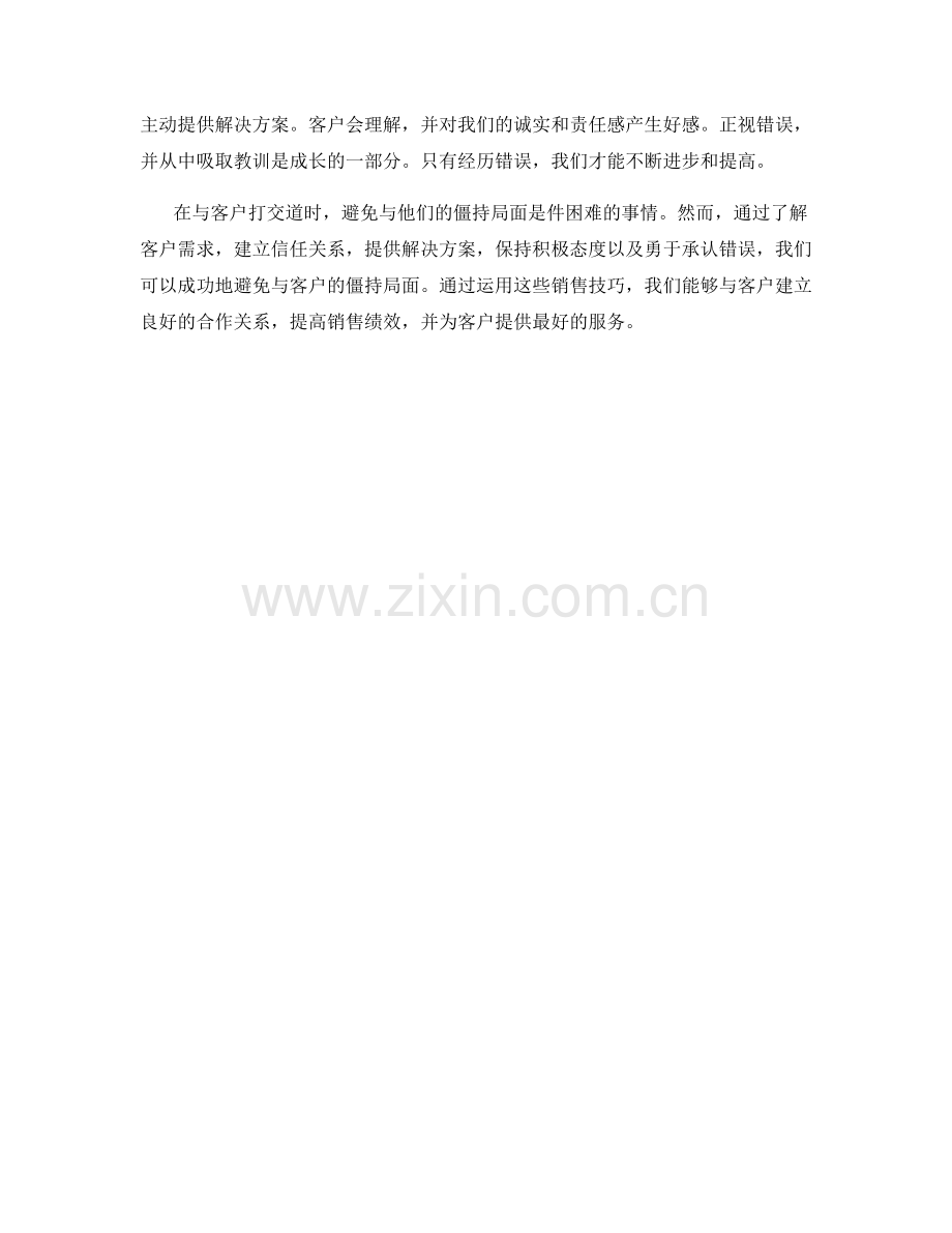 销售技巧：如何避免与客户的僵持局面.docx_第2页