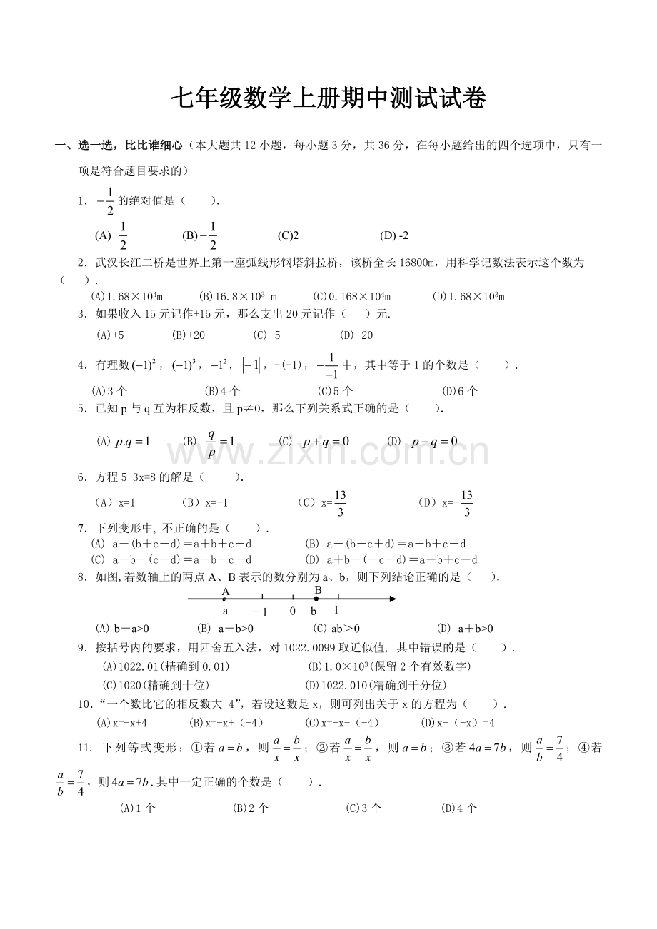 初一数学上册期中考试试卷及答案(人教版).doc_第1页