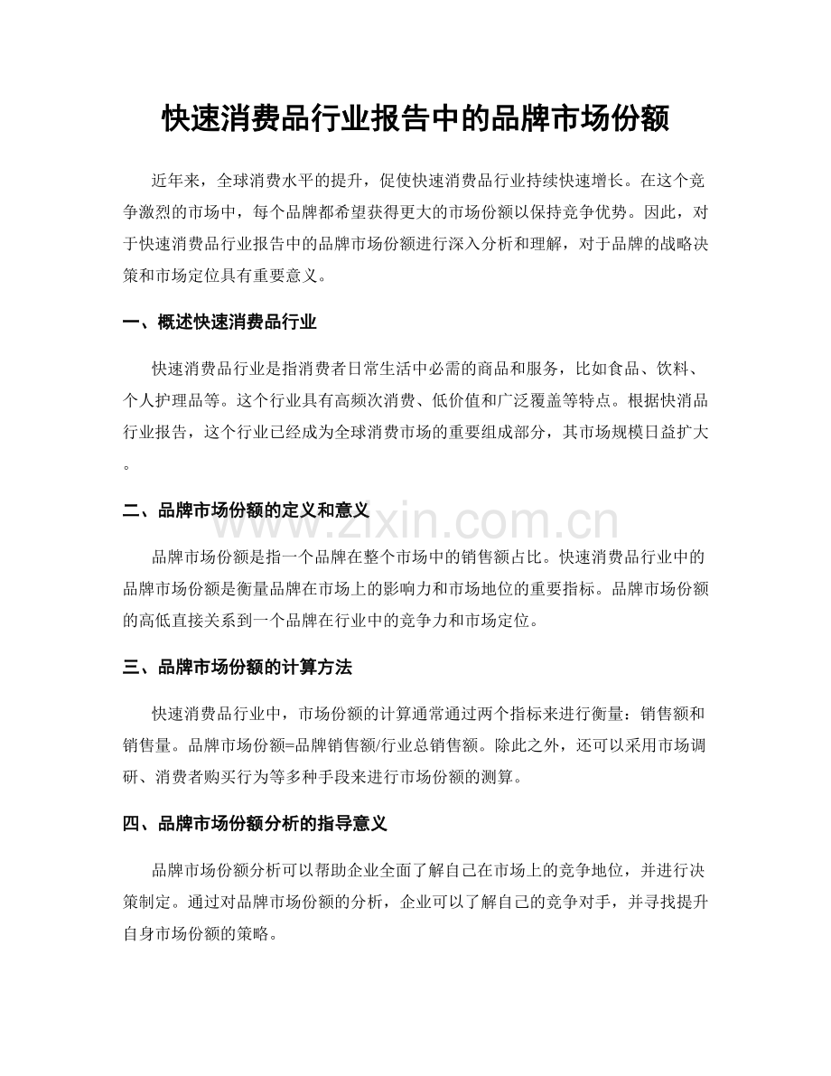 快速消费品行业报告中的品牌市场份额.docx_第1页