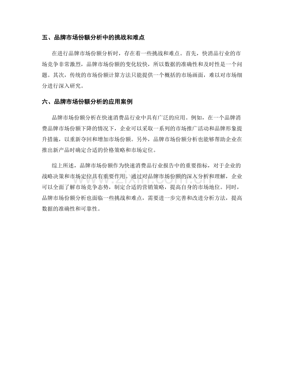 快速消费品行业报告中的品牌市场份额.docx_第2页