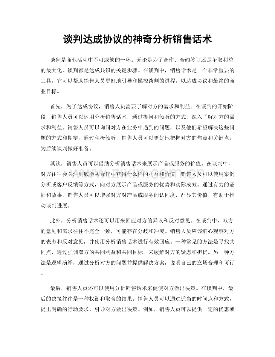 谈判达成协议的神奇分析销售话术.docx_第1页