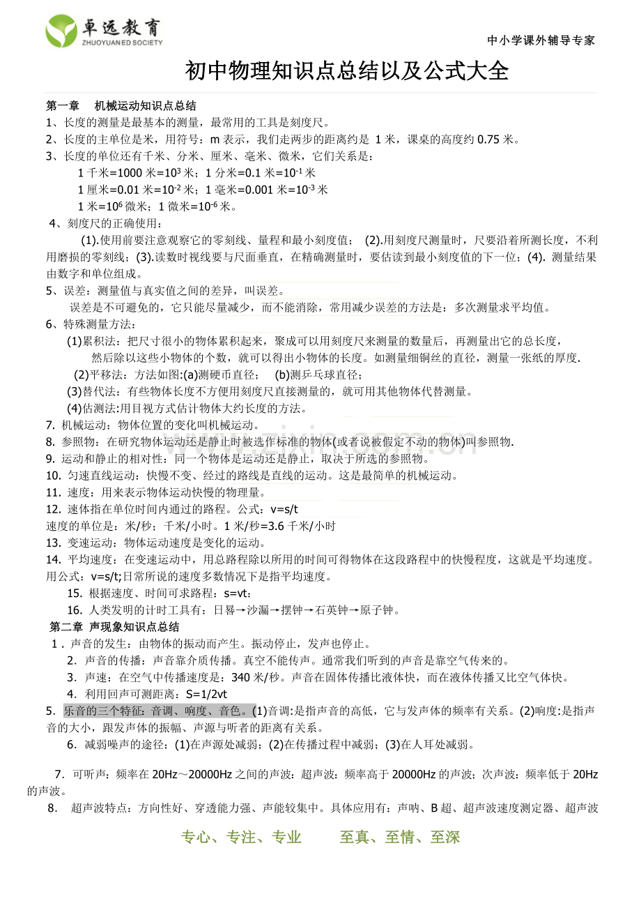 初中物理知识点总结以及公式大全.doc_第1页