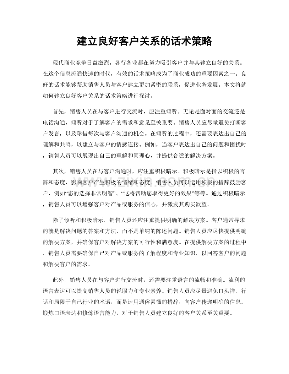 建立良好客户关系的话术策略.docx_第1页