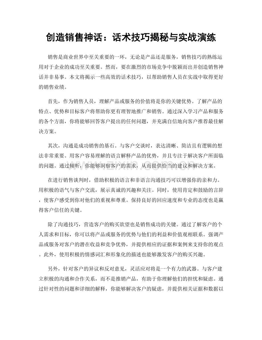 创造销售神话：话术技巧揭秘与实战演练.docx_第1页