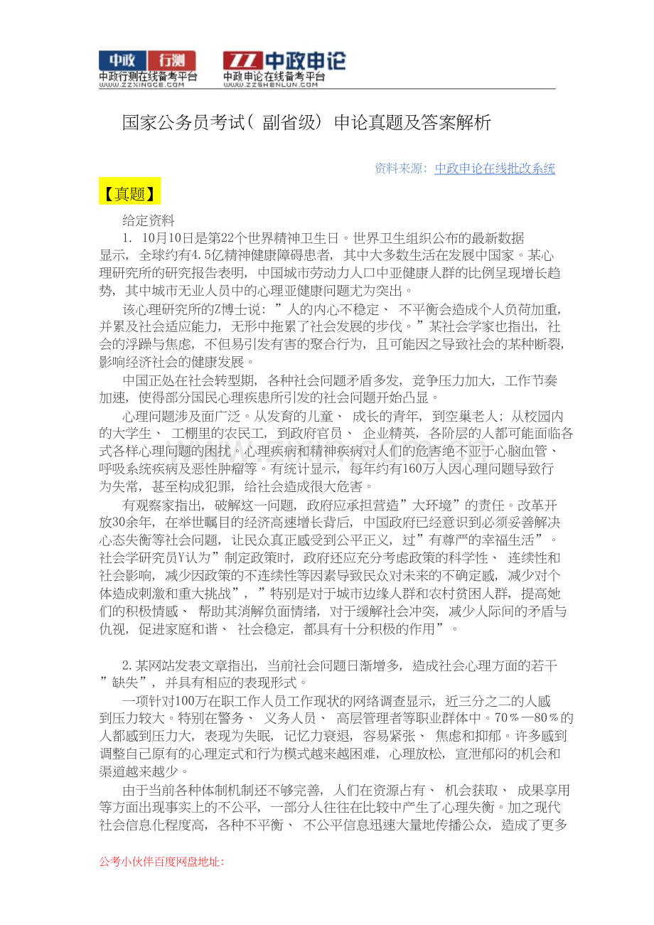 国家公务员考试申论真题及答案解析(副省级).doc_第1页