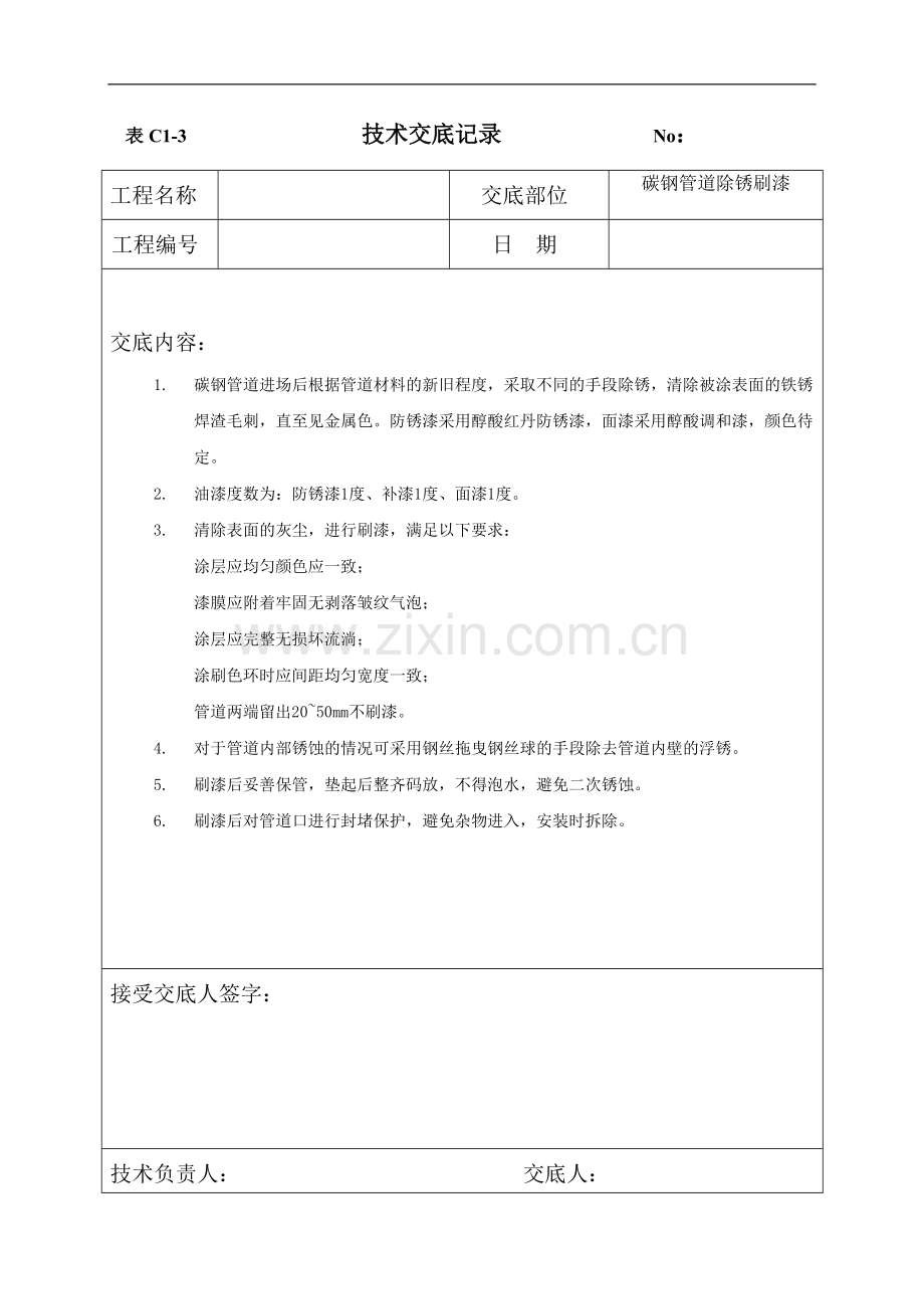 管道除锈刷漆技术交底.doc_第1页