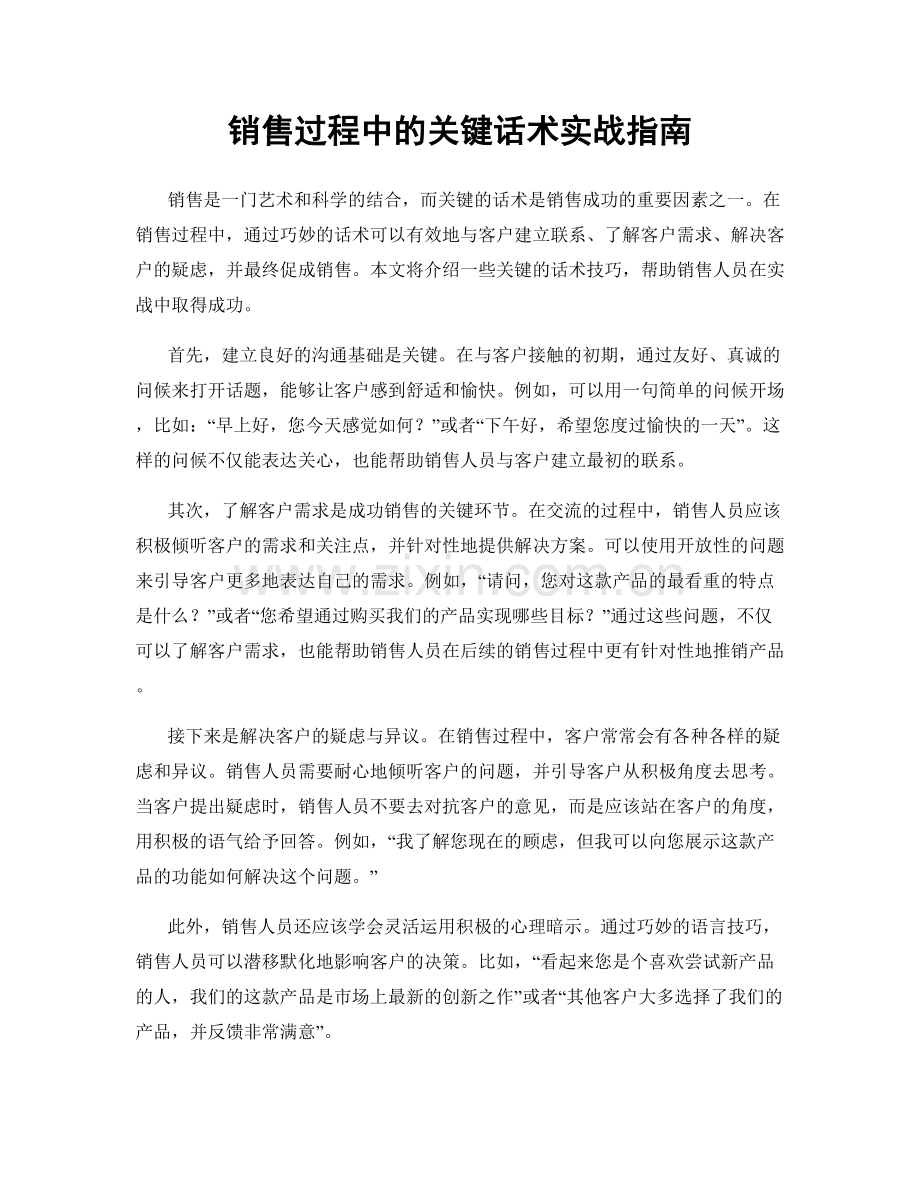 销售过程中的关键话术实战指南.docx_第1页