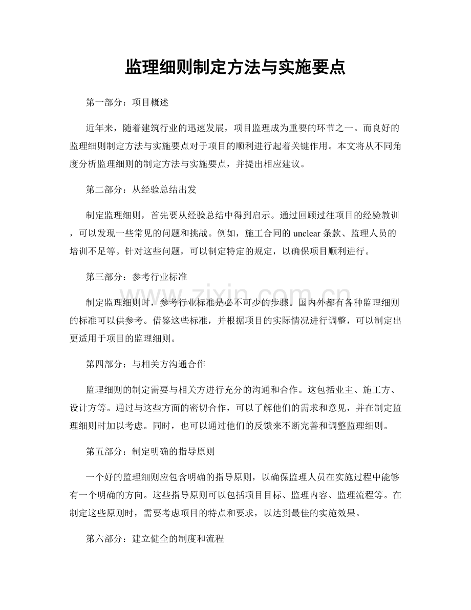 监理细则制定方法与实施要点.docx_第1页