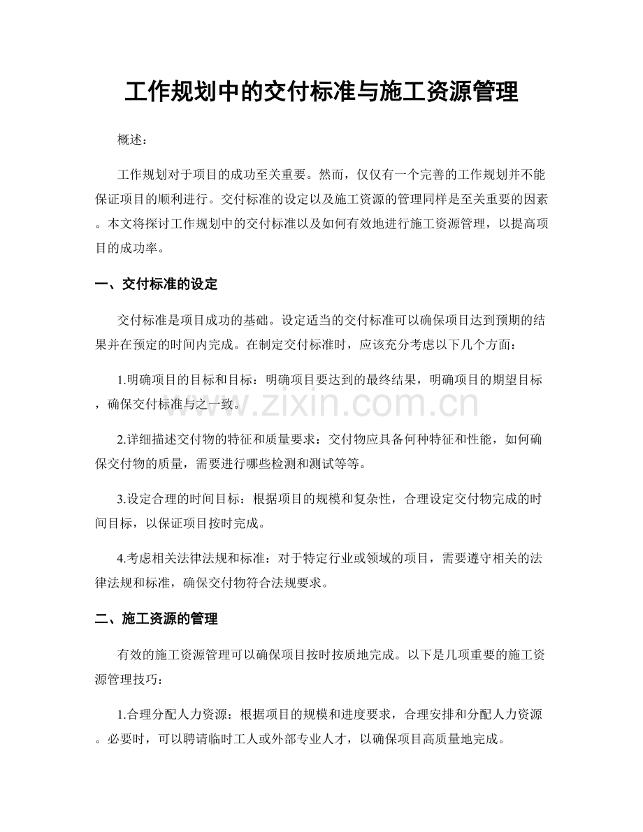 工作规划中的交付标准与施工资源管理.docx_第1页