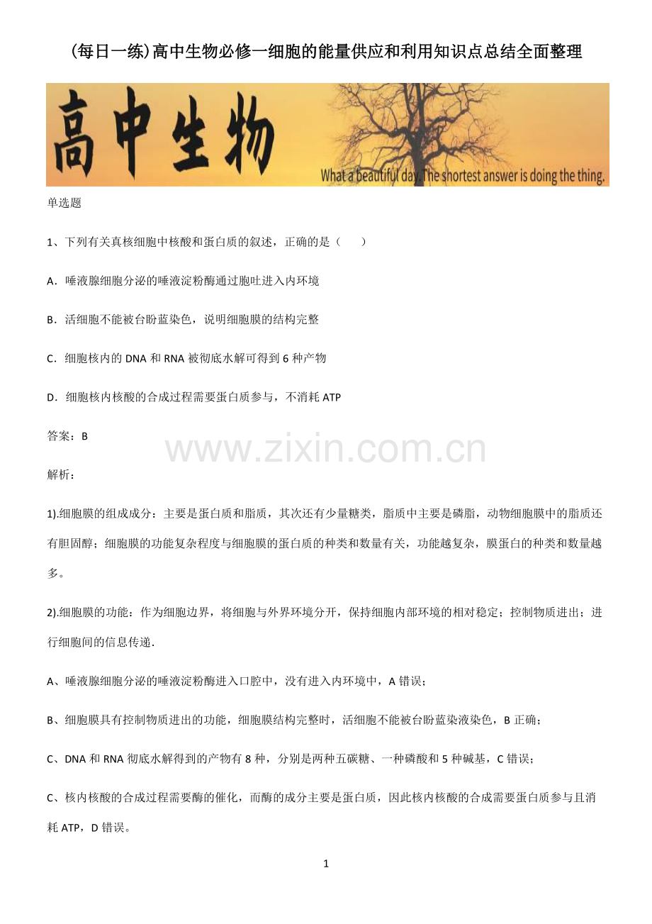 高中生物必修一细胞的能量供应和利用知识点总结全面整理.pdf_第1页