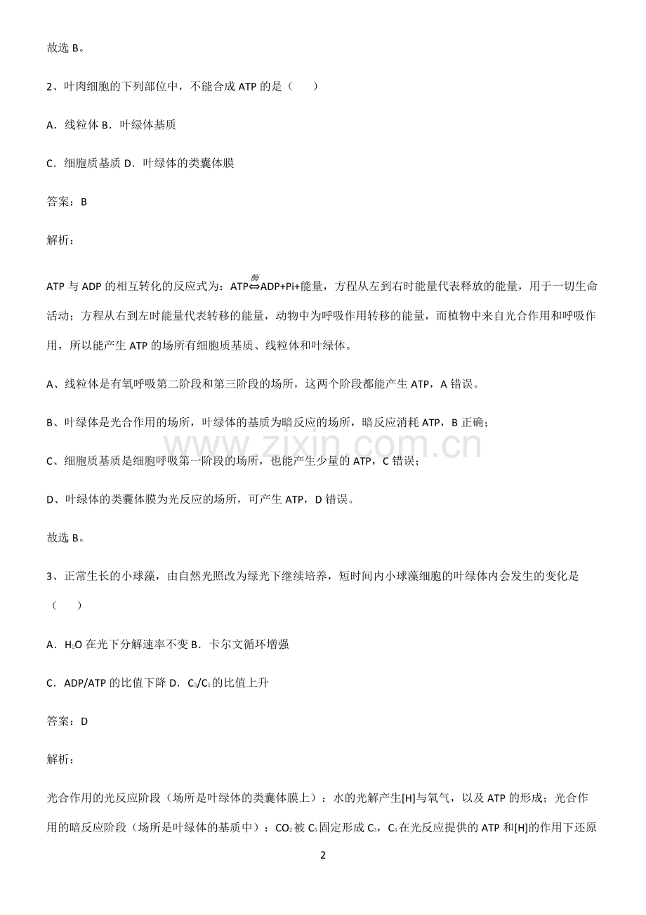 高中生物必修一细胞的能量供应和利用知识点总结全面整理.pdf_第2页