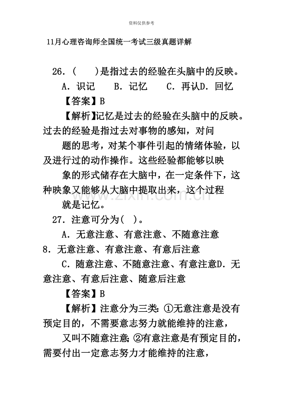 心理咨询师全国统一考试三级真题模拟详解理论.doc_第2页